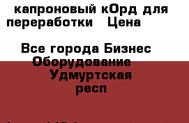  капроновый кОрд для переработки › Цена ­ 100 - Все города Бизнес » Оборудование   . Удмуртская респ.